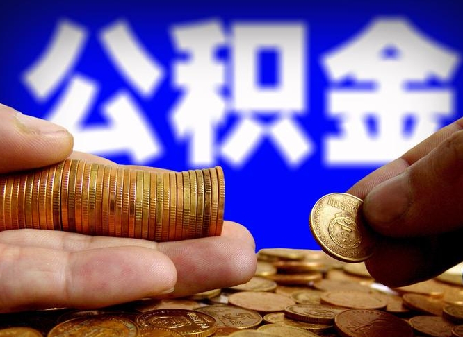 五家渠如何把封存在职公积金全部取来（怎么将封存的公积金取出）